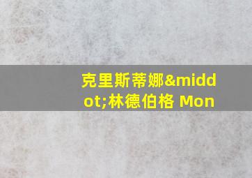 克里斯蒂娜·林德伯格 Mon